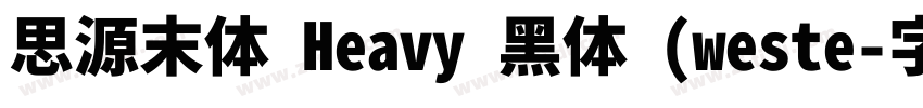 思源末体 Heavy 黑体 (weste字体转换